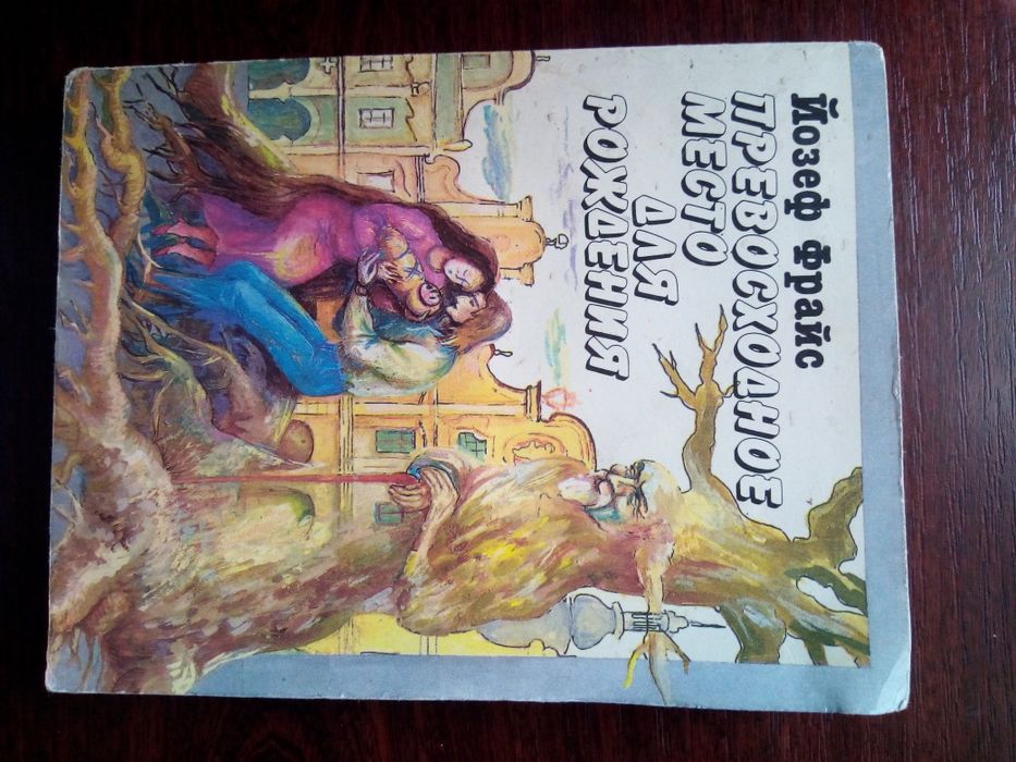 Роман Превосходное место для рождения