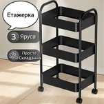 Полка этажерка на колесах 3 яруса многофункциональная полка для дома