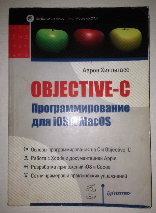 Objective-C. Программирование для iOS и MacOS, Аарон Хиллегас