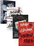 Книга Голлі Джексон (комплект із 4-х книг)