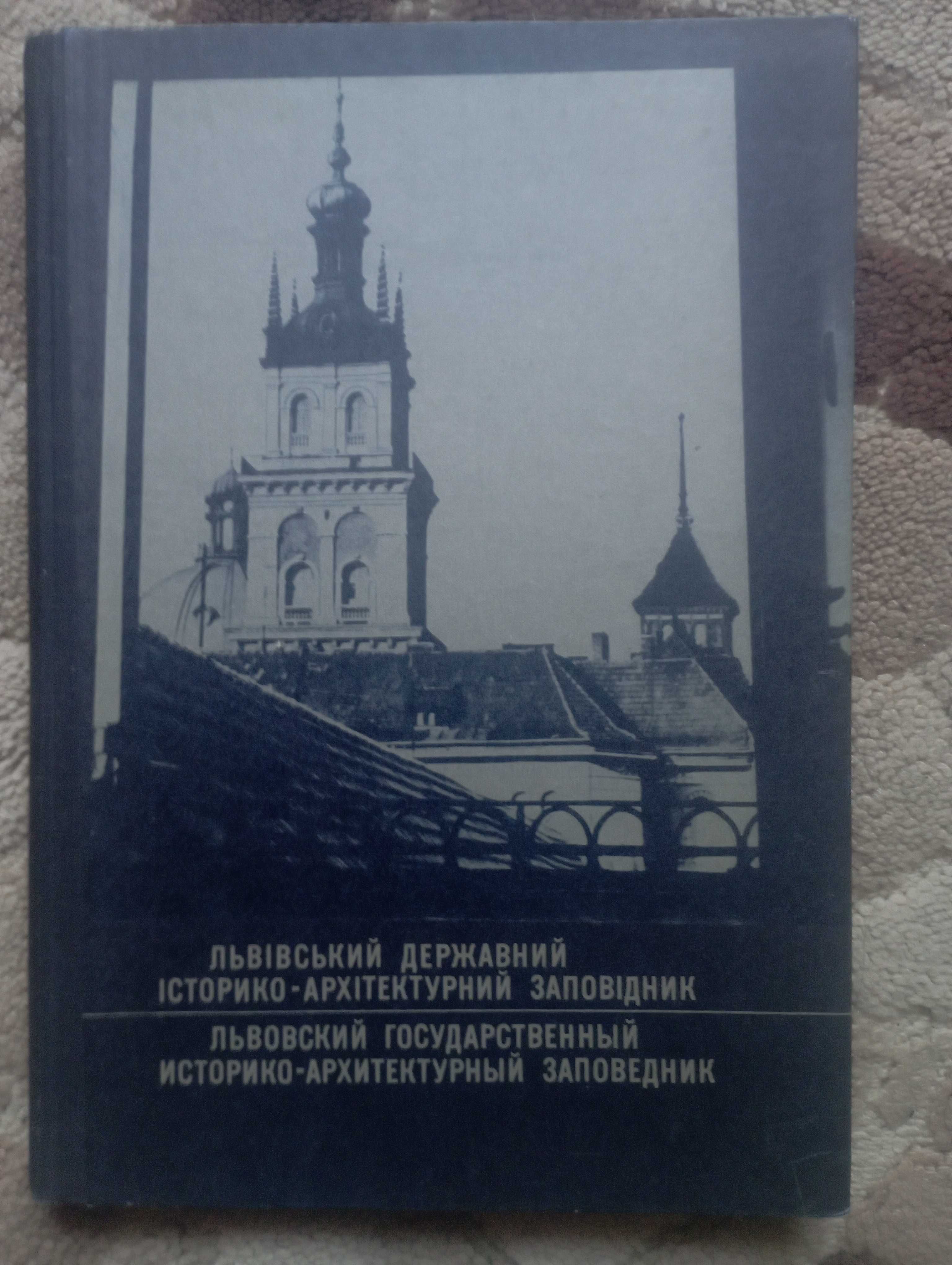 Книга - альбом "Львівський історико-архітектурний заповідник"