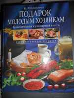 Продам классическую кулинарную книгу "Подарок молодым хозяйкам"