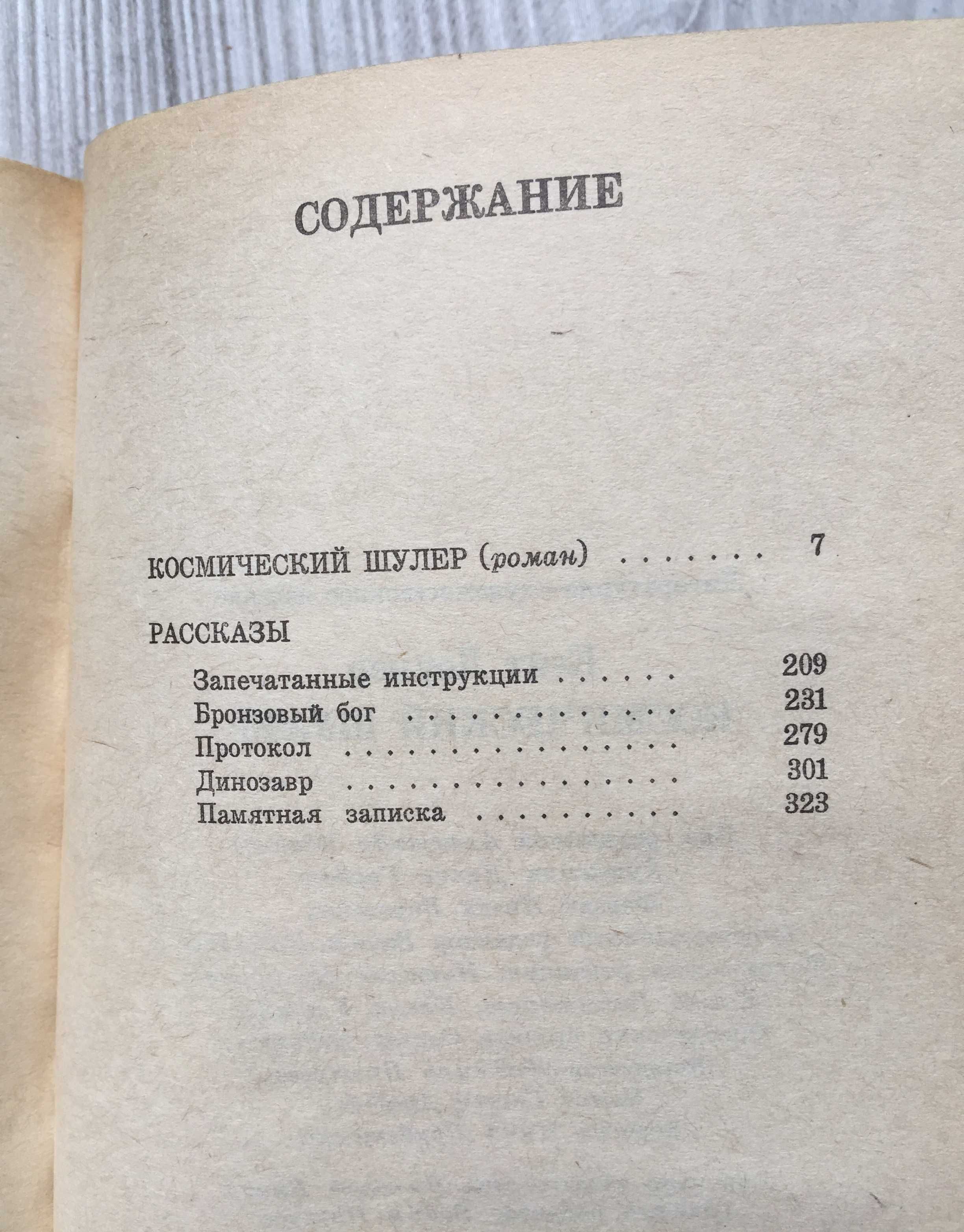 Кейт Лоумер. Космический шулер 1992