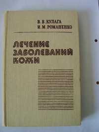 Кулага В. В., Романенко И. М. Лечение заболеваний кожи Справочник