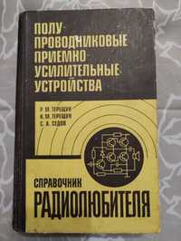 Полупроводниковые приёмно-усилительное.. справочник радиолюбителя 1981
