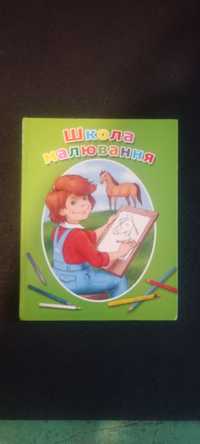 Книга Школа малювання