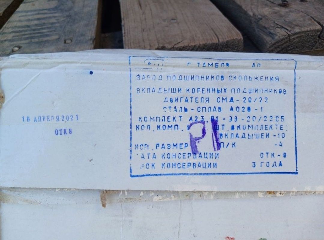 Вкладиші смд 18-22 корінні Р1, шатунні Р1 та інші розміри.вироб.Тамбов