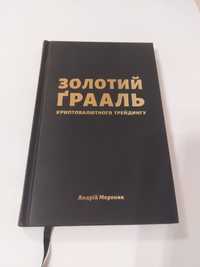 Золотий ґрааль криптовалютного трейдингу — Андрій Мероник