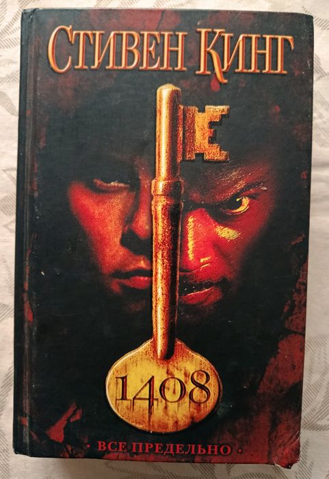 Стивен Кинг. 1408. Все предельно. Сборник.