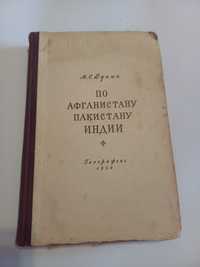 М.С Дунин По Афганистану Пакистану Индии изд 1954г