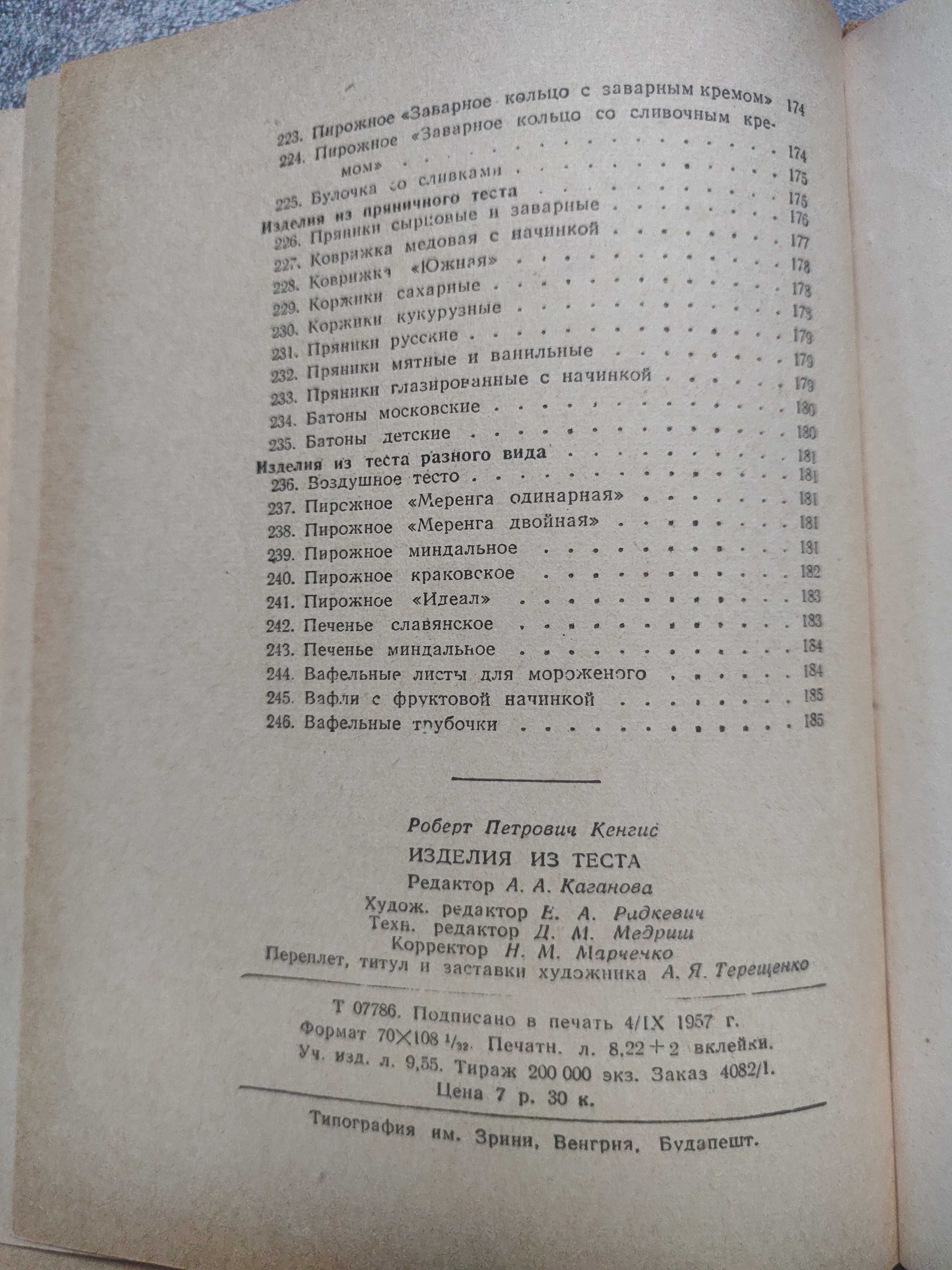 Р.П.Кенгис "Изделия из теста",1958 год. раритетное издание.