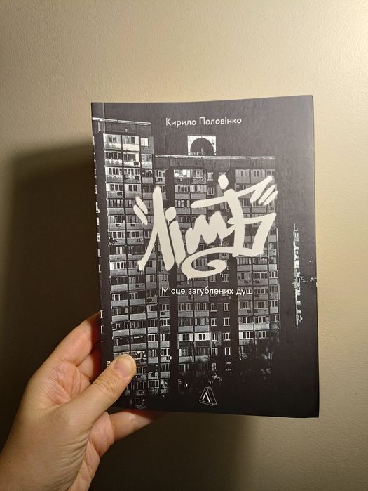 Кирило Половінко Лімб Місце загублених душ