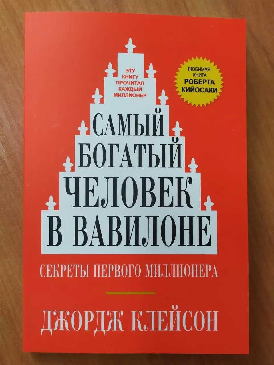 Джордж Клейсон. Самый богатый человек в Вавилоне