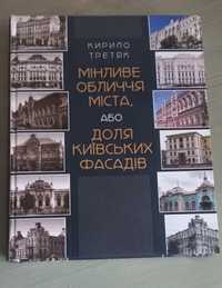 Книга "Мінливе обличчя міста, або доля київських фасадів"