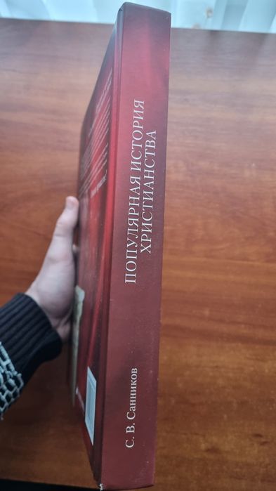 Популярная История Христианства - Сергей Санников