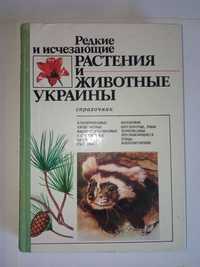 Редкие и исчезающие растения и животные Украины