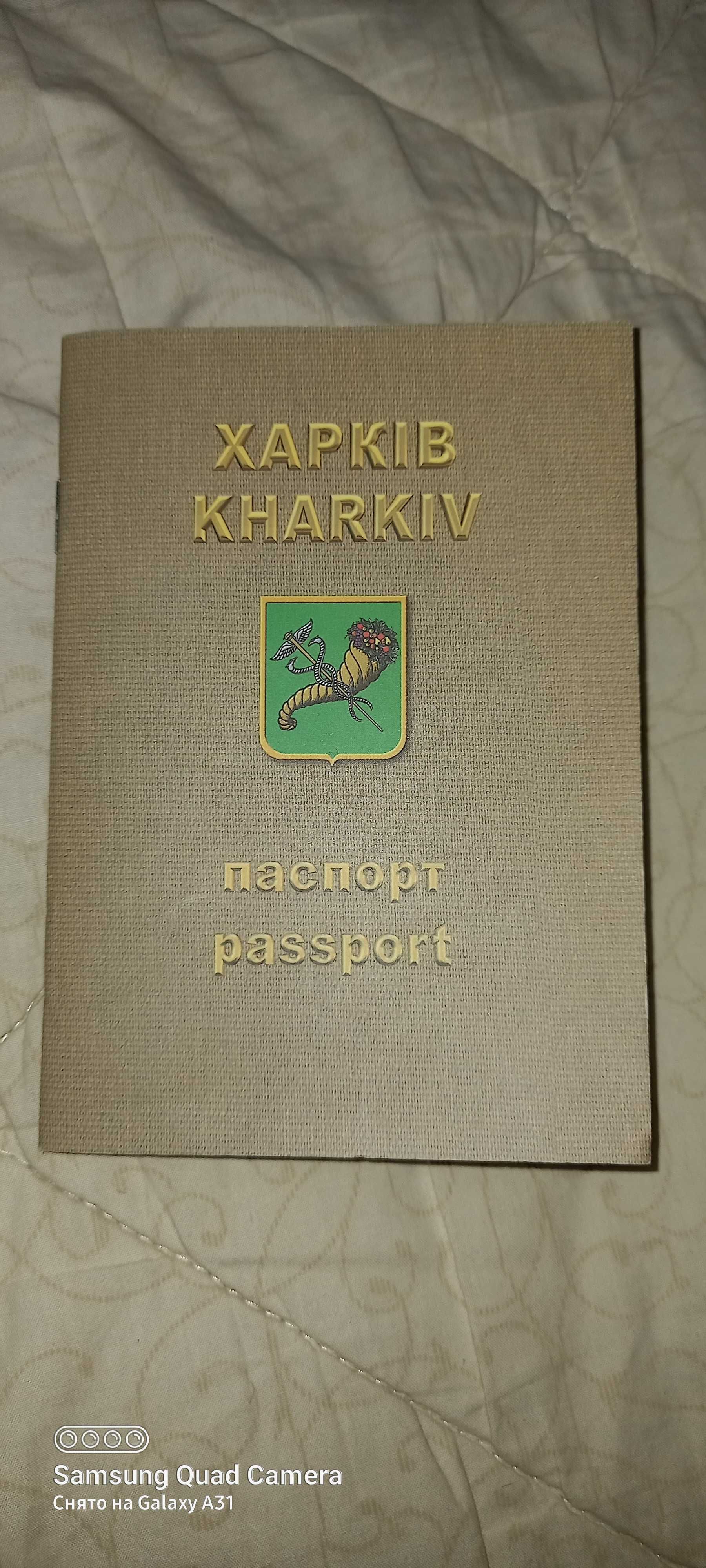 Паспорт г.Харькова за 50 грн.