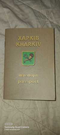 Паспорт г.Харькова за 50 грн.