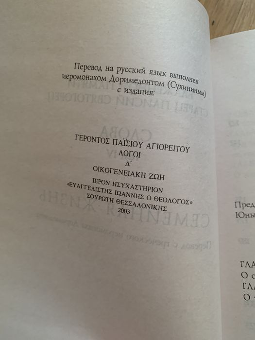 Старець Паїсій Святогорець с болью и любовью. Збори Слів в 6-ти томах