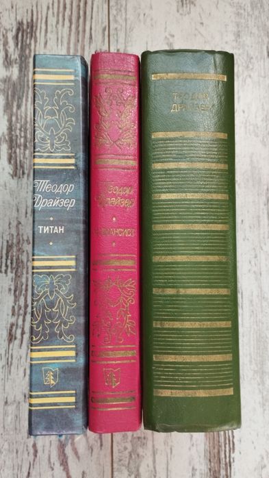 Продам романи Теодора Драйзера
