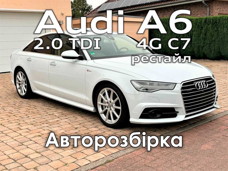 Розборка AUDI A6 (4G, C7) 2.0 TDI Дизель Ауді А6 Ц7 S9R