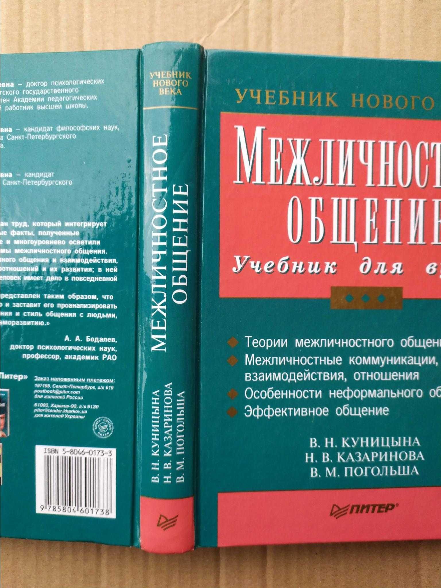 Куницына В.Н., Казаринова Н.В., Погольша В.М. Межличностное общение