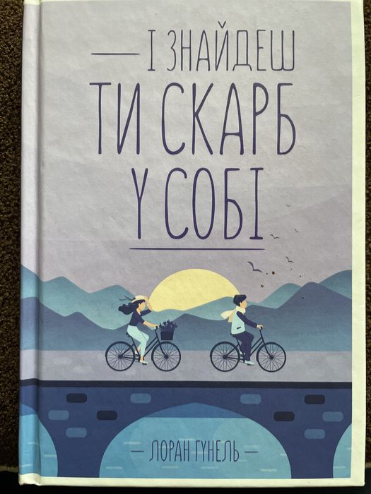 Л. Гунель «І знайдеш ти скарб у собі»