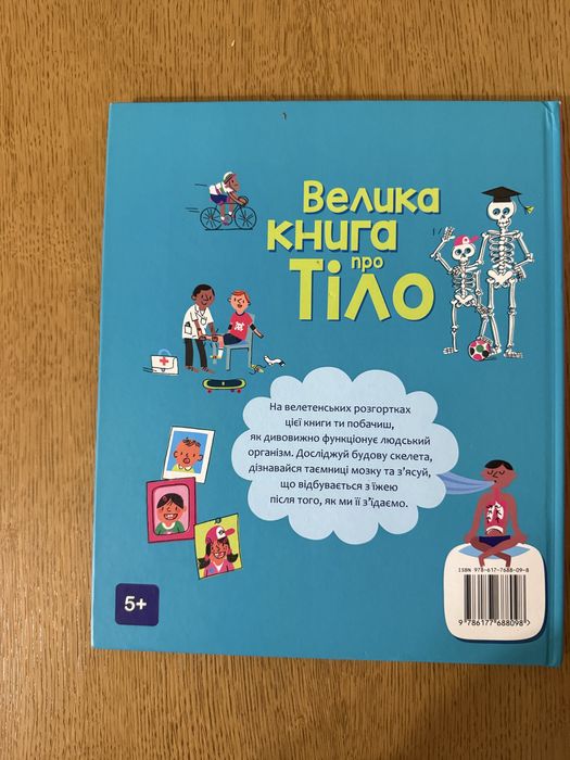 Велика книго про тіло