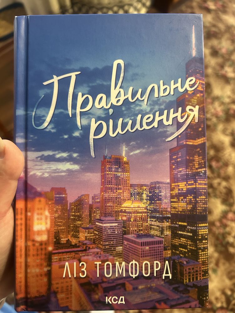 Ліз Томфррд « Правильне рішення»