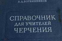 книги справочник для учителей черчения, ремонт автомобилей