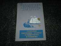 С.Баруздин,В.Крапивин,О.Гончар,Э.Межелайтис,И.Токмакова БМЛд/детей1987