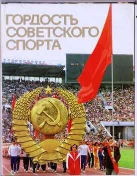 Открытки  Гордость советского спорта