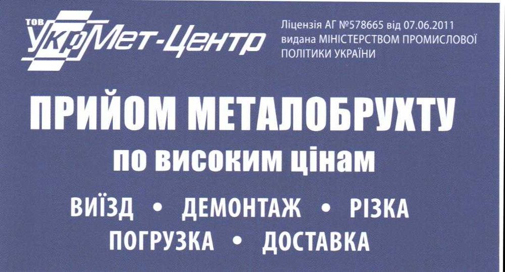 Закуповуємо Металобрухт та Кольорові Метали. КОЗЕЛЕЦЬ