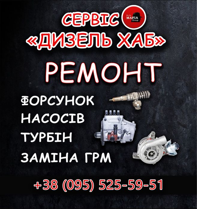 Ремонт форсунок,паливних насосів,пнвт,турбін,Дизель сервіс
