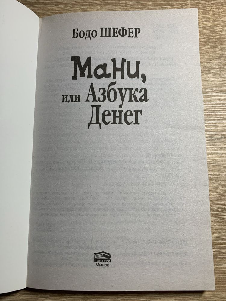 Бодо Шефер «Мани, или азбука денег»