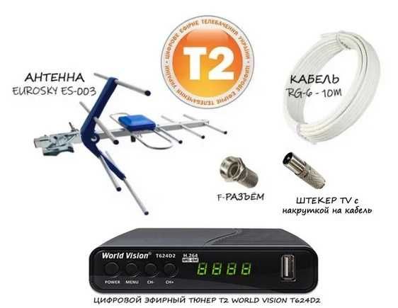 Комплект Тюнер Т2  World Vision T624D2 з Антеною ES-003- 10м кабелю