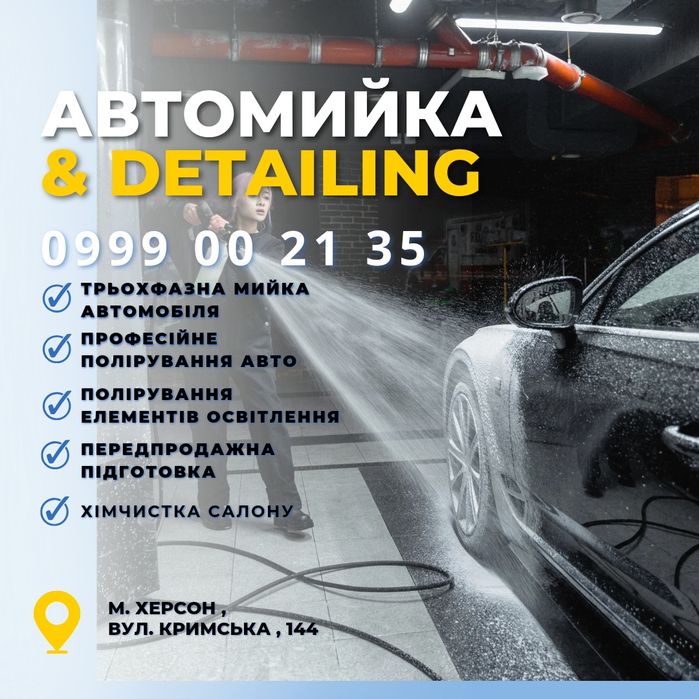 Автомийка, автодетейлінг, автохімчистка м. Херсон