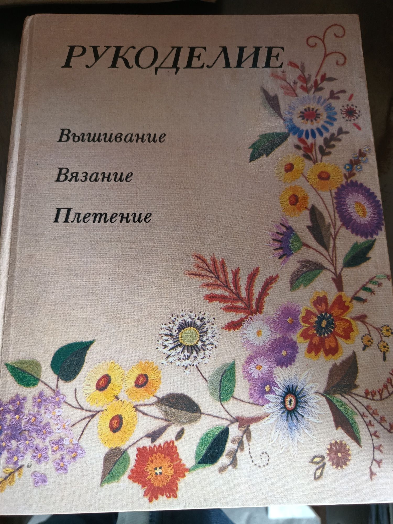 РУКОДЕЛИЕ, Вышивание Вязание Плетение, 1992 г.