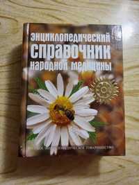 Энциклопедический справочник народной медицины