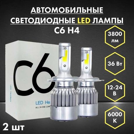 Светодиодные LED лампы автомобильные серии C6 c цоколем H4