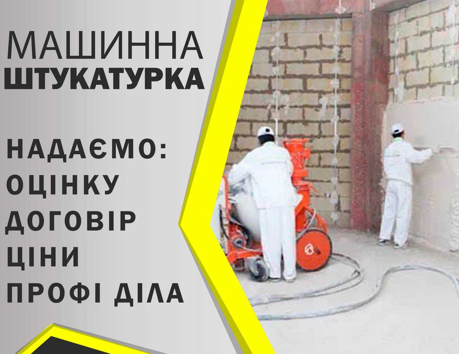 Машинна штукатурка стін - стяжка підлоги(пола). Київ та область