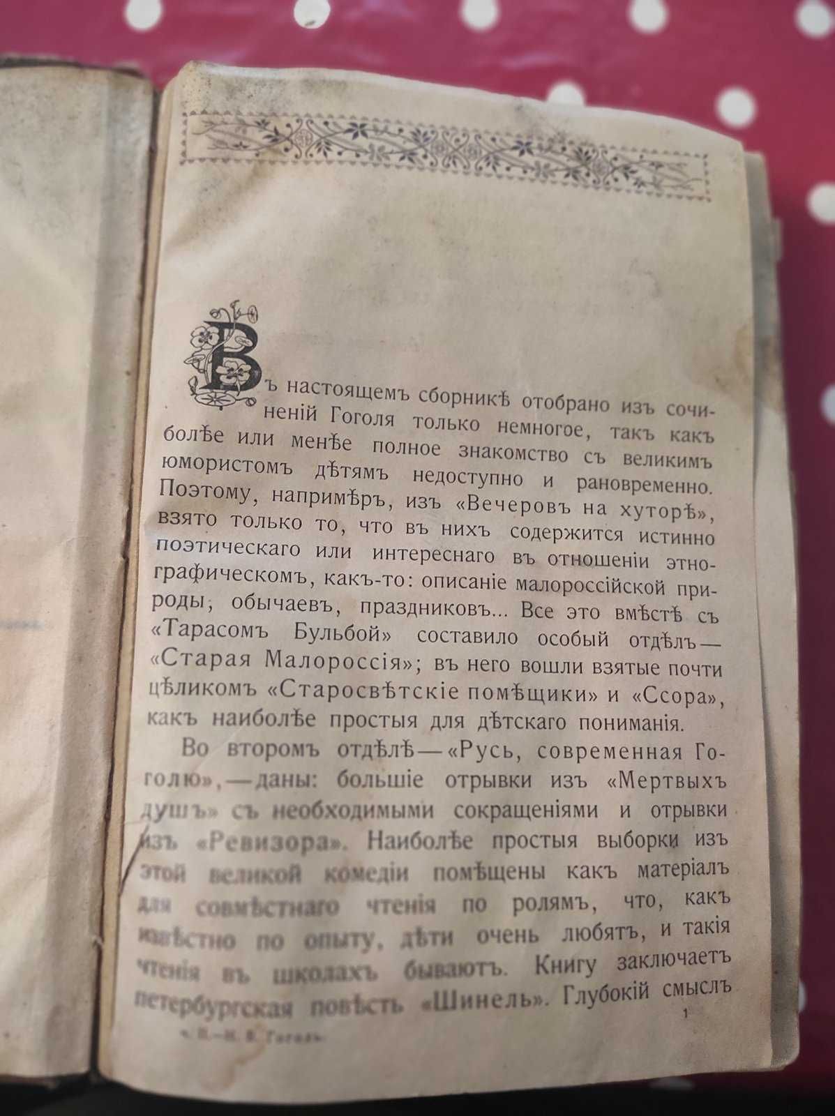 Н.В. Гоголь Избранные места из его сочинений изд. 1902 года. Оригинал.