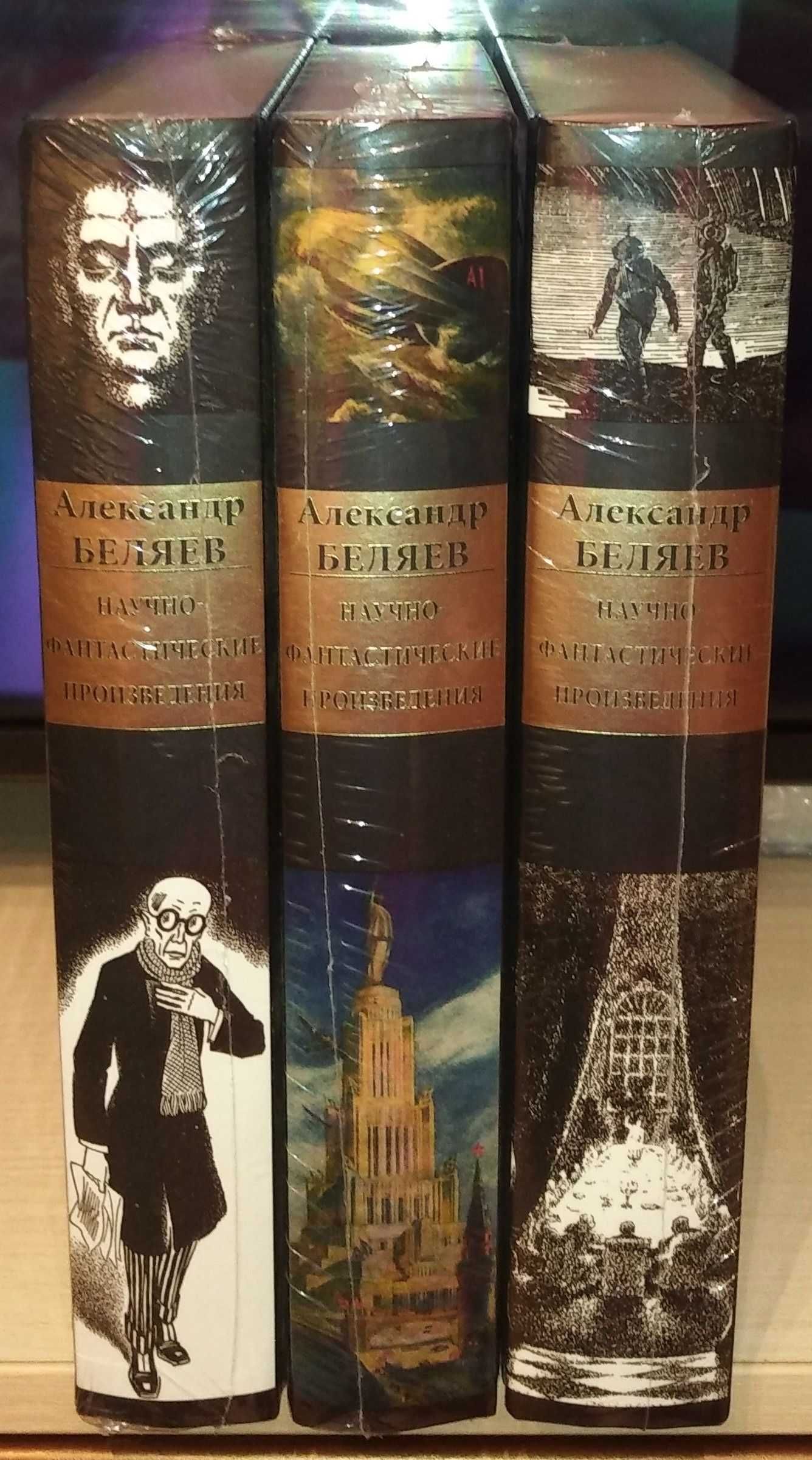 Александр Беляев. Научно-фантастические произведения. СЗКЭО
