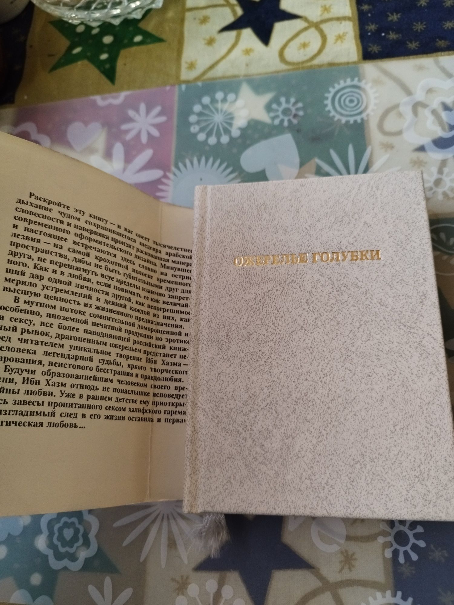 .Ожерелье Голубки .Али Ибн Хазм