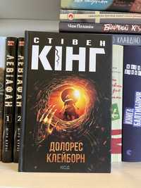 Книга українською Долорес Клейборн Стівен Кінг