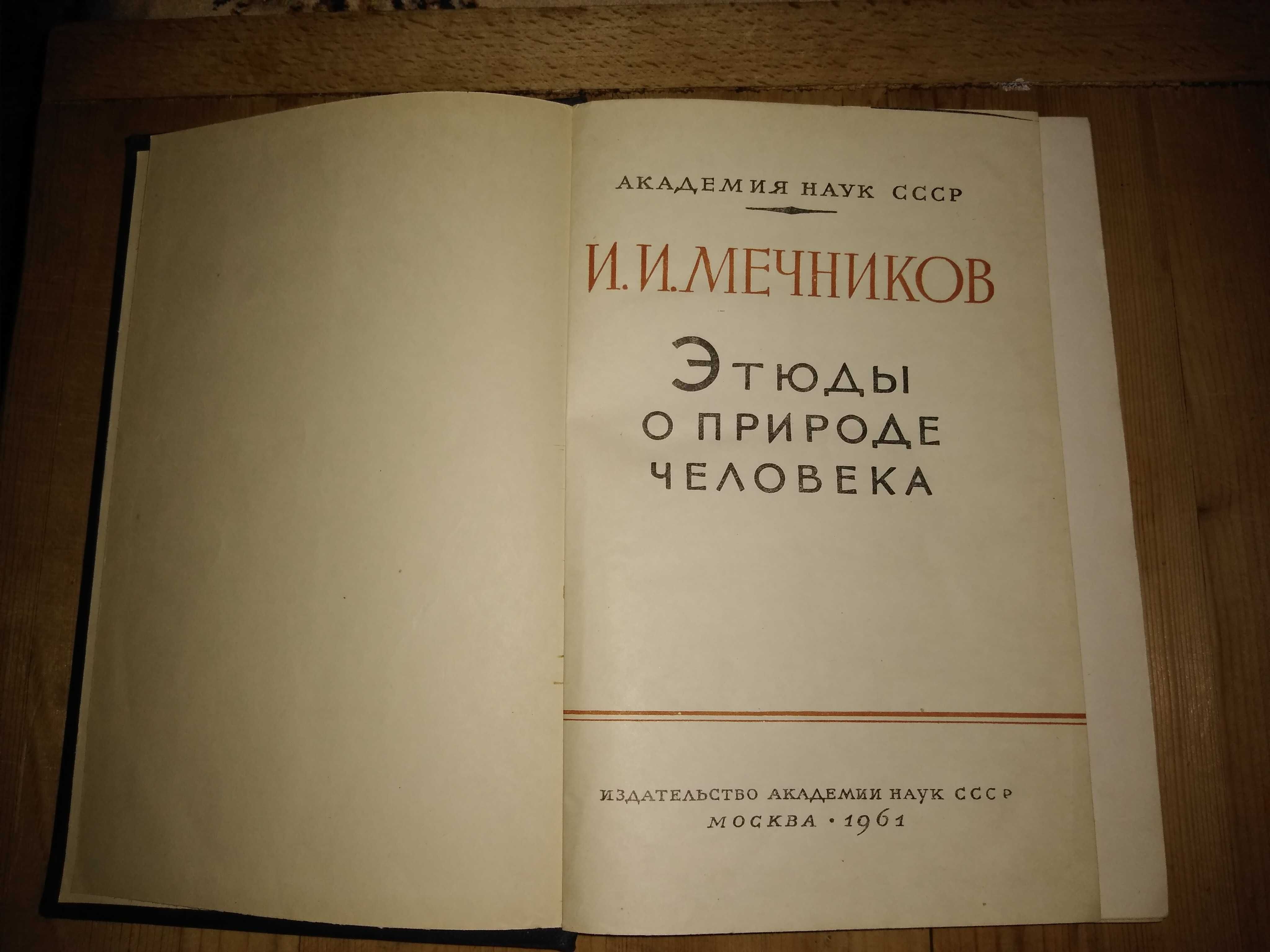 И.И.Мечников,,Этюды о природе человека'' 1961 год,б/у