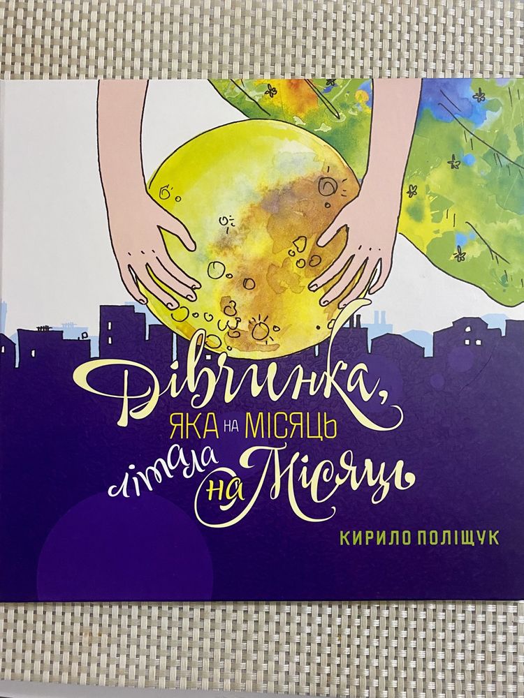 Книга « Дівчинка, яка на місяць літала на Місяць »