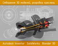 Інженер: 3D моделі, креслення / чертежи. Autodesk Inventor, SolidWorks