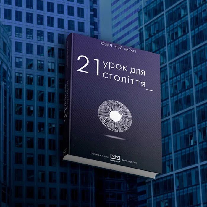 21 урок для 21 століття Ювал Ной Харарі