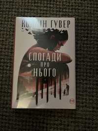 «Спогади про нього» Колін Гувер